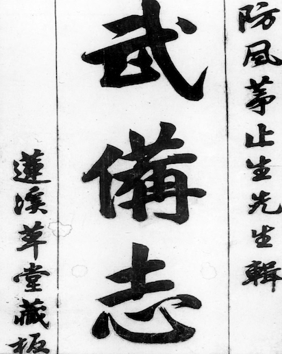 Treatise on Military Preparedness(Wu Bei Zhi)