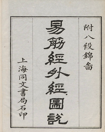 Illustrated Manual of the External Classic of Tendon Transformation(Yijin Jing external classic illustrations)