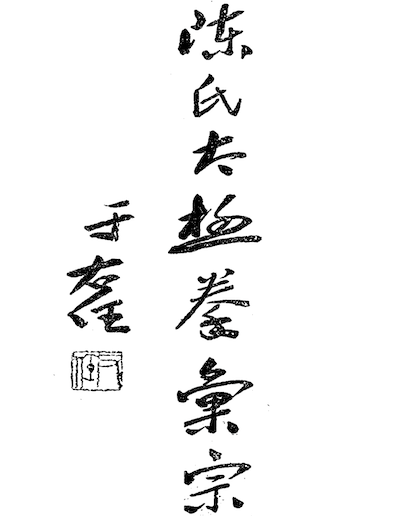 Chen Shi Taijiquan Huizong(Chen Style Tai Chi book)