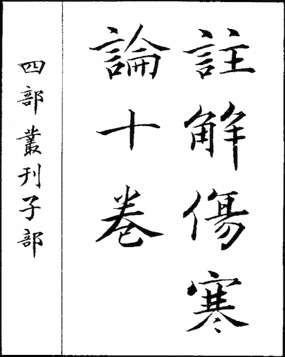 Zhu Jie Shang Han Lun (Annotated Treatise on Cold Damage)