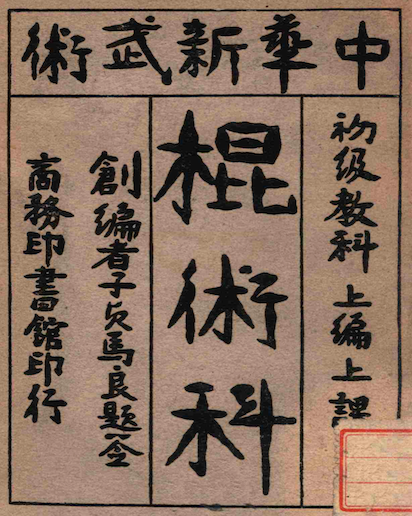 Zhonghua New Martial Arts(Zhonghua New Martial Arts Staff Manual)