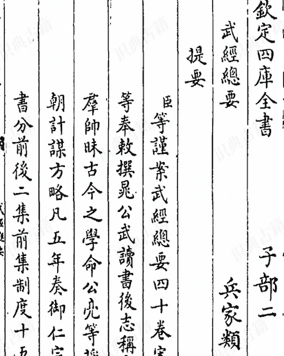 Wujing Zongyao(Complete Essentials for the Military Classics)