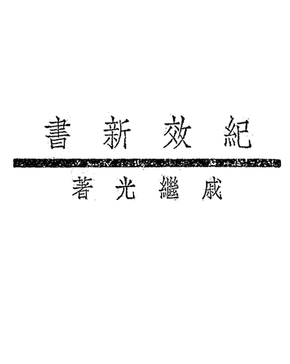 Jixiao Xinshu (New Treatise on Practical Military Training)