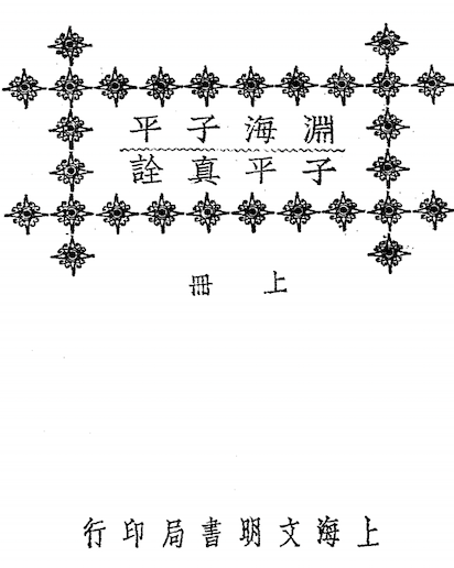 Yuanhai Ziping and Ziping Zhenquan